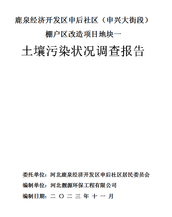 鹿泉经济开发区申后社区（申兴大街段）棚户区改造项目地块一土壤污染状况调查