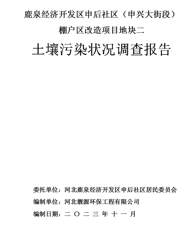 鹿泉经济开发区申后社区（申兴大街段）棚户区改造项目地块二土壤污染状况调查