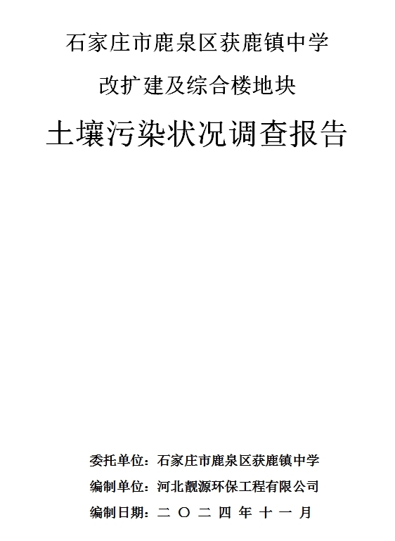 石家庄市鹿泉区获鹿镇中学改扩建及综合楼地块土壤污染状况调查